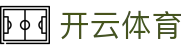 开云体育官方网站- 在线网页版登录入口| Kaiyun Sports